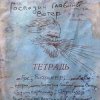 封面 Михаил Елизаров - Господин Главный Ветер Михаил Елизаров - Господин Главный Ветер