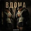 Мұқаба АСАФАТОV - ВДОМА АСАФАТОV - ВДОМА