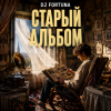Мұқаба DJ FORTUNA - Старый альбом DJ FORTUNA - Старый альбом