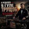 Мұқаба DJ GUSLI - Я родился в гуле трущоб (COVER) DJ GUSLI - Я родился в гуле трущоб (COVER)