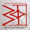 Мұқаба Западный фронт - Над пропастью Западный фронт - Над пропастью