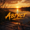 Мұқаба KOSTYABOY - Август KOSTYABOY - Август