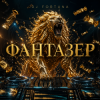 Мұқаба DJ FORTUNA - ФАНТАЗЁР DJ FORTUNA - ФАНТАЗЁР