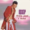Мұқаба Оскар - Между мной и тобой Оскар - Между мной и тобой