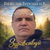Мұқаба Вячеслав Березин и К - Солнце над тайгой Вячеслав Березин и К - Солнце над тайгой
