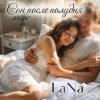 Мұқаба LaNa - Сон после полудня LaNa - Сон после полудня