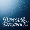 Мұқаба Вячеслав Березин и К - Дежавю Вячеслав Березин и К - Дежавю