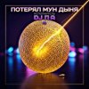 Мұқаба П А - Потерял Мун Дыня П А - Потерял Мун Дыня