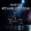 Обкладинка Быдлоград - Как в Советском Союзе Быдлоград - Как в Советском Союзе