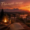 Мұқаба Максим Бабин - Тёплый вечер Максим Бабин - Тёплый вечер