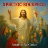 Мұқаба Андрей Асаенко - "Христос воскресе". Андрей Асаенко - "Христос воскресе".