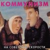 Мұқаба Коммунизм - Советская звезда Коммунизм - Советская звезда