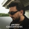 Мұқаба Adam Maniac - Ты передумала Adam Maniac - Ты передумала