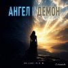 Мұқаба DJ-Lion- Л. Е. В. - Ангел и Демон DJ-Lion- Л. Е. В. - Ангел и Демон
