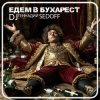 Мұқаба DJ SEDOFF - ЕДЕМ В БУХАРЕСТ DJ SEDOFF - ЕДЕМ В БУХАРЕСТ