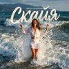 Мұқаба Скайя - Танцы на волнах Скайя - Танцы на волнах