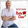 Мұқаба Віктор Павлік - Bella Ciao (Rock Version) Віктор Павлік - Bella Ciao (Rock Version)