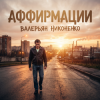 Мұқаба Валерьян Никоненко - Аффирмации Валерьян Никоненко - Аффирмации