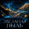 Мұқаба DJ FORTUNA - ЗВЕЗДНАЯ ПЫЛЬ. DJ FORTUNA - ЗВЕЗДНАЯ ПЫЛЬ.
