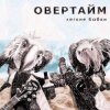 封面 Овертайм - Мы любим рок Овертайм - Мы любим рок