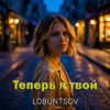 Мұқаба Lobuntsov - Теперь я твой Lobuntsov - Теперь я твой