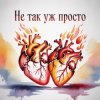 Мұқаба Fool. - Не так уж просто Fool. - Не так уж просто