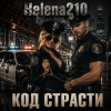 Мұқаба Helena210 - Код страсти👮5 Helena210 - Код страсти👮5