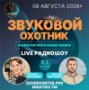 Мұқаба Звуковой Охотник - Радиошоу Выпуск #83 Звуковой Охотник - Радиошоу Выпуск #83