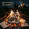 Мұқаба Марина Балабашкина - До смерти Марина Балабашкина - До смерти