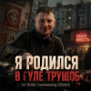 Мұқаба DJ GUSLI - Я родился в гуле трущоб -remastering DJ GUSLI - Я родился в гуле трущоб -remastering