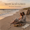Мұқаба Валерьян Никоненко - Морской блюз Валерьян Никоненко - Морской блюз