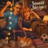 Мұқаба DJ Katya Kadykov - Звезда Земная DJ Katya Kadykov - Звезда Земная