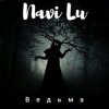 Мұқаба Navi Lu - Ведьма Navi Lu - Ведьма