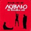 Мұқаба HOLLYFLAME_IOWA_RogerM - Ловлю (DJ Shved&co blend) HOLLYFLAME_IOWA_RogerM - Ловлю (DJ Shved&co blend)