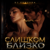 Мұқаба DJ FORTUNA - СЛИШКОМ БЛИЗКО DJ FORTUNA - СЛИШКОМ БЛИЗКО