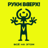 Мұқаба Руки Вверх! - Всё на этом Руки Вверх! - Всё на этом
