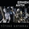Мұқаба Ермен Анти - Жизнь в полицейском государстве Ермен Анти - Жизнь в полицейском государстве