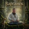 Мұқаба DJ GUSLI - Варганёк DJ GUSLI - Варганёк