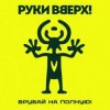 Мұқаба Руки Вверх! - Я бросаю, ты лови Руки Вверх! - Я бросаю, ты лови