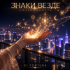 Мұқаба DJ FORTUNA - ЗНАКИ ВЕЗДЕ DJ FORTUNA - ЗНАКИ ВЕЗДЕ