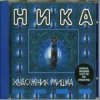 Cover Ника - Танкист Ника - Танкист