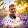 Мұқаба DJ GUSLI - Фиалка DJ GUSLI - Фиалка