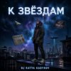 Мұқаба DJ Katya Kadykov - К Звёздам DJ Katya Kadykov - К Звёздам