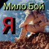 Мұқаба Мило Бой - Я Мило Бой - Я