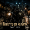 Мұқаба Helena210 - Гангстеры наколёсах🏍️💸 Helena210 - Гангстеры наколёсах🏍️💸