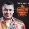 Мұқаба Руки Вверх! - Виноваты оба Руки Вверх! - Виноваты оба