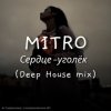 MITRO - Сердце-уголёк (Deep House mix)