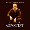 Мұқаба Программа "Аэростат" (БГ) - Выпуск 0044 (Голоса Из Золотого Сумрака) Программа "Аэростат" (БГ) - Выпуск 0044 (Голоса Из Золотого Сумрака)