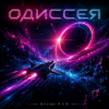 Мұқаба DJ-Lion- Л. Е. В. - Odyssey (SpaseBlues) DJ-Lion- Л. Е. В. - Odyssey (SpaseBlues)