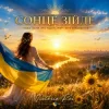 Мұқаба Victoria Rei - Сонце зійде Victoria Rei - Сонце зійде
